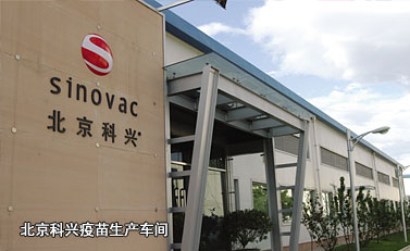 北京科興疫苗生產(chǎn)車間
