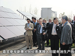 嘉賓參觀新奧光伏硅基薄膜太陽能電池生產(chǎn)線