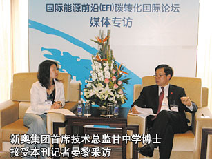 新奧集團(tuán)首席技術(shù)總監(jiān)甘中學(xué)博士接受本刊記者晏黎采訪