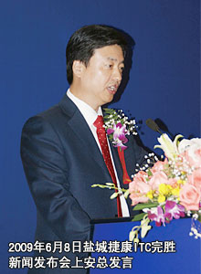 2009年6月8日鹽城捷康ITC完勝新聞發(fā)布會(huì)上安總發(fā)言
