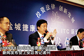 2009年6月8日鹽城捷康ITC完勝新聞發(fā)布會(huì)上安總答記者問