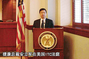 捷康總裁安立軍在美國ITC法庭