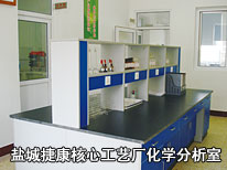 鹽城捷康核心工藝廠化學(xué)分析室