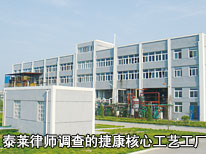 泰萊律師現(xiàn)場調(diào)查的捷康核心工藝工廠