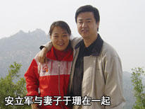 安立軍與妻子于珊在一起