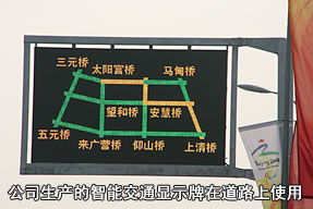 公司生產(chǎn)的智能交通顯示牌在道路上使用