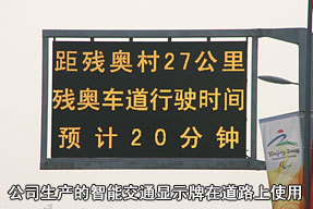 公司生產(chǎn)的智能交通顯示牌在道路上使用