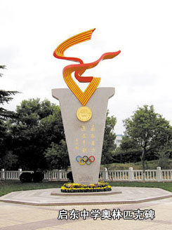 啟動中學(xué)奧林匹克碑