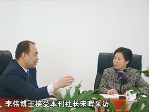 李偉博士接受本刊社長宋暉采訪