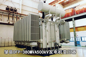 鄒縣DFP-380MVA500kV發(fā)電機(jī)變壓器