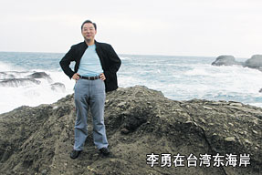 李勇在臺(tái)灣東海岸