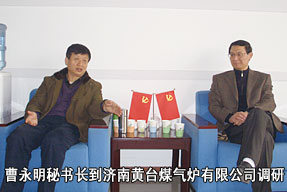 曹永明秘書長(zhǎng)到濟(jì)南黃臺(tái)煤氣爐有限公司調(diào)研