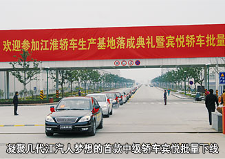 凝聚幾代江汽人夢想的首款中級轎車賓悅批量下線