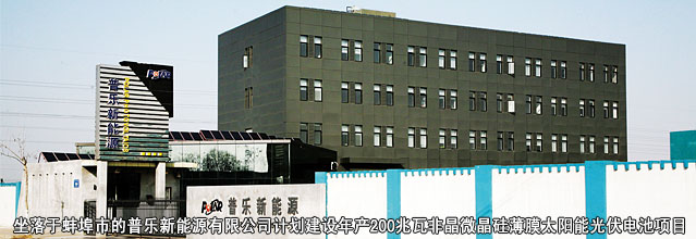 坐落于蚌埠市的普樂新能源有限公司計劃建設年產(chǎn)200兆瓦非晶微晶硅薄膜太陽能光伏電池項目