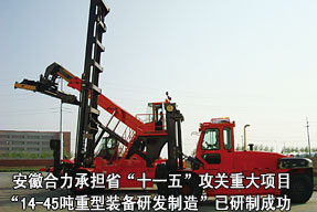 安徽合力承擔省“十一五”攻關重大項目—“14-45噸重型裝備研發(fā)制造”已研制成功