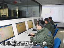 北斗星通運(yùn)營中心一角