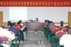 周儆在商務(wù)部培訓(xùn)中心授課