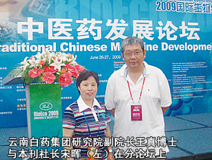 云南白藥集團研究院副院長王真博士與本刊社長宋暉(左)在分論壇上