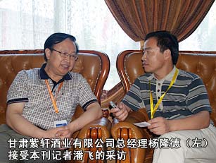 甘肅紫軒酒業(yè)有限公司總經(jīng)理楊隆德接受本刊記者的采訪