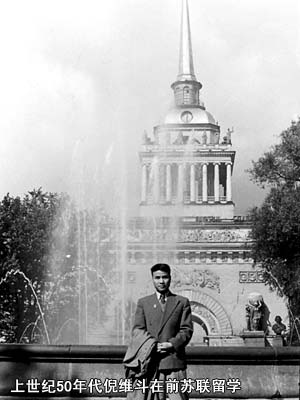 上世紀(jì)50年代倪維斗在前蘇聯(lián)留學(xué)