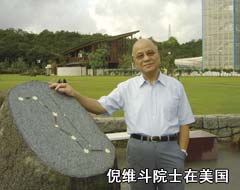 倪維斗院士在美國