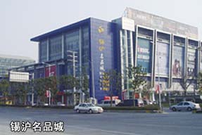 錫滬名品城