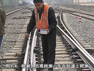 照片4：檢測人員推檢測小車在軌道上檢測