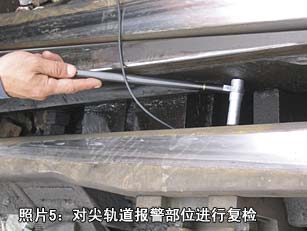 照片5:對尖軌道報警部位進行復檢