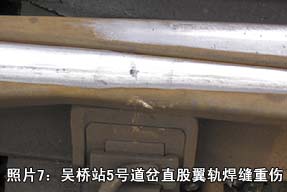 照片7:吳橋站5號道岔直股翼軌焊縫重傷