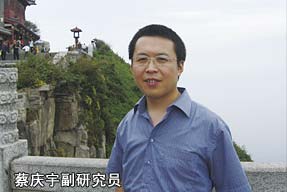 蔡慶宇副研究員