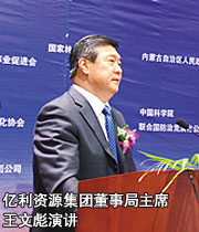 億利資源集團(tuán)董事局主席王文彪演講