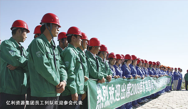 億利資源集團(tuán)員工列隊(duì)歡迎參會代表