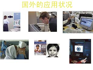 國外虹膜識別技術(shù)的應(yīng)用情況