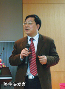 駱仲泱發(fā)言