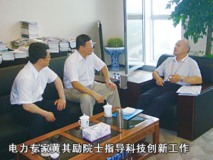 電力專家黃其勵院士指導(dǎo)科技創(chuàng)新工作