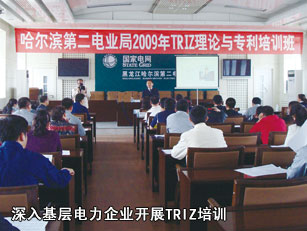 深入基層電力企業(yè)開展TRIZ培訓(xùn)