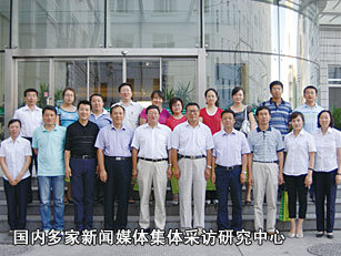 國內(nèi)多家新聞媒體集體采訪研究中心
