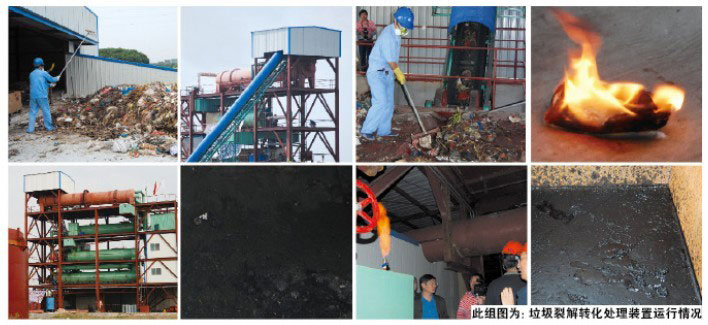 垃圾裂解轉(zhuǎn)化處理裝置運(yùn)行情況