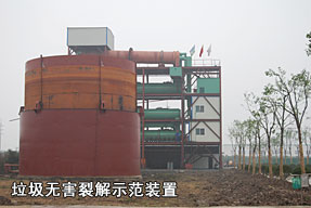 垃圾無害裂解示范裝置