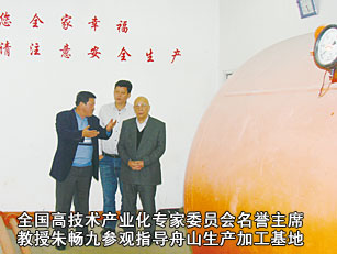 全國高技術(shù)產(chǎn)業(yè)化專家委員會名譽(yù)主席教授朱暢九參觀指導(dǎo)舟山生產(chǎn)加工基地