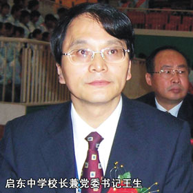 啟東中學(xué)校長兼黨委書記王生