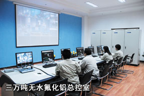 三萬噸無水氟化鋁總控室