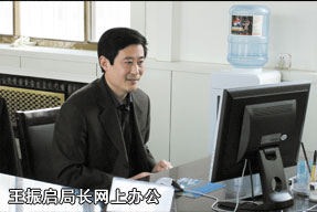 王振啟局長網(wǎng)上辦公