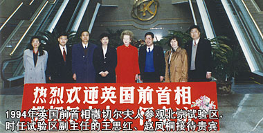 1994年英國(guó)前首相撒切爾夫人參觀北京試驗(yàn)區(qū)，時(shí)任試驗(yàn)區(qū)副主任的王思紅
