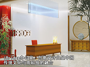iBridge辦公室，創(chuàng)意設(shè)計(jì)凸顯中國(guó)傳統(tǒng)文化與高科技的融合
