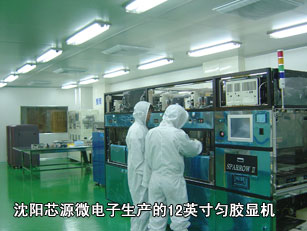 沈陽芯源微電子生產(chǎn)的12英寸勻膠顯機(jī)