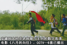 安徽師范大學(xué)孫亮老師參與主創(chuàng)的數(shù)字高清電影《八月的向往》，CCTV—6套已播出