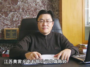 江蘇奧雷光電有限公司總裁陳嶺