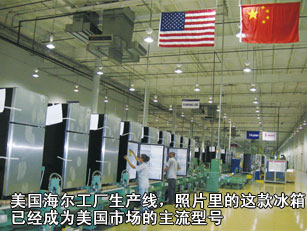 美國海爾工廠生產(chǎn)線，照片里的這款冰箱已經(jīng)成為美國市場(chǎng)的主流型號(hào)