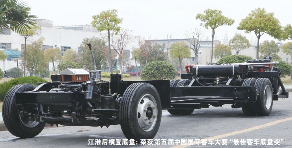 江淮后橫置底盤；榮獲第五屆中國國際客車大賽“最佳客車底盤獎”